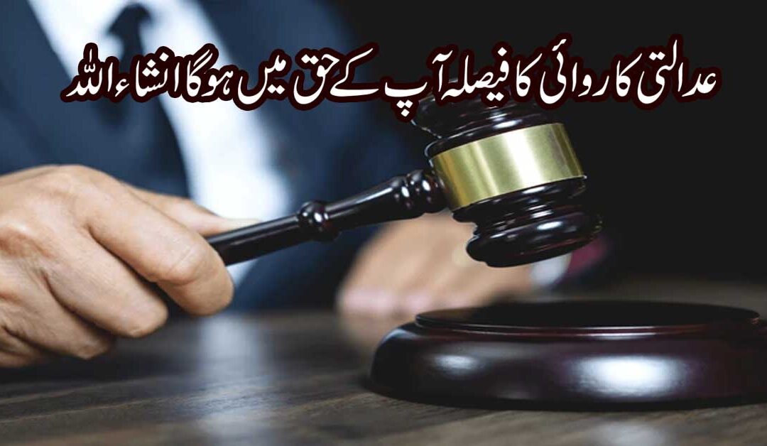 Muqadme Mein Kamyabi Ka Taweez