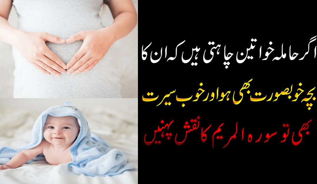 Khubsurat Bacha Paida Karne Ka Taweez