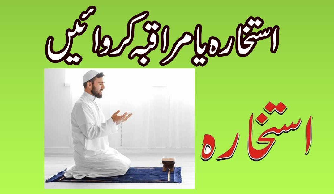 Istikhara Ya Muraqba Karwain