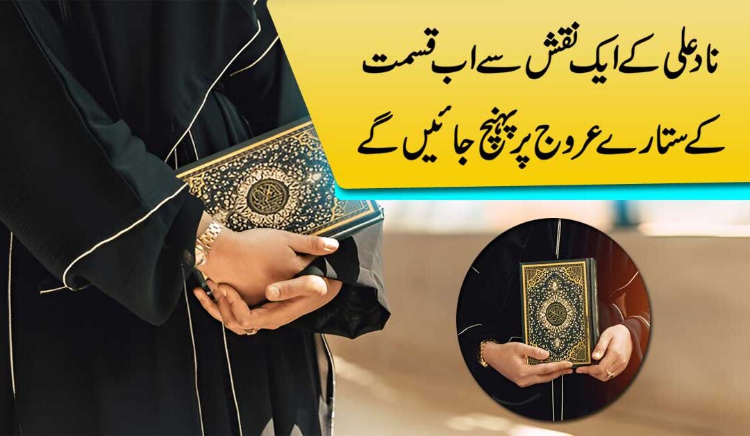 Nade Ali K Naqsh Se Dinon Mein Muqadar Chamkai