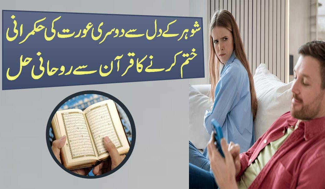 Shohar K Dil Se Dosri Aurton Ki Dilchaspi Khatam Karne Ka Naqsh