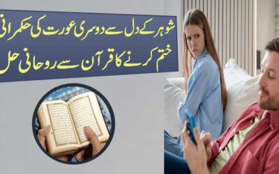 Shohar K Najaiz Taluqat Khatm Karne Ka Qurani Hal