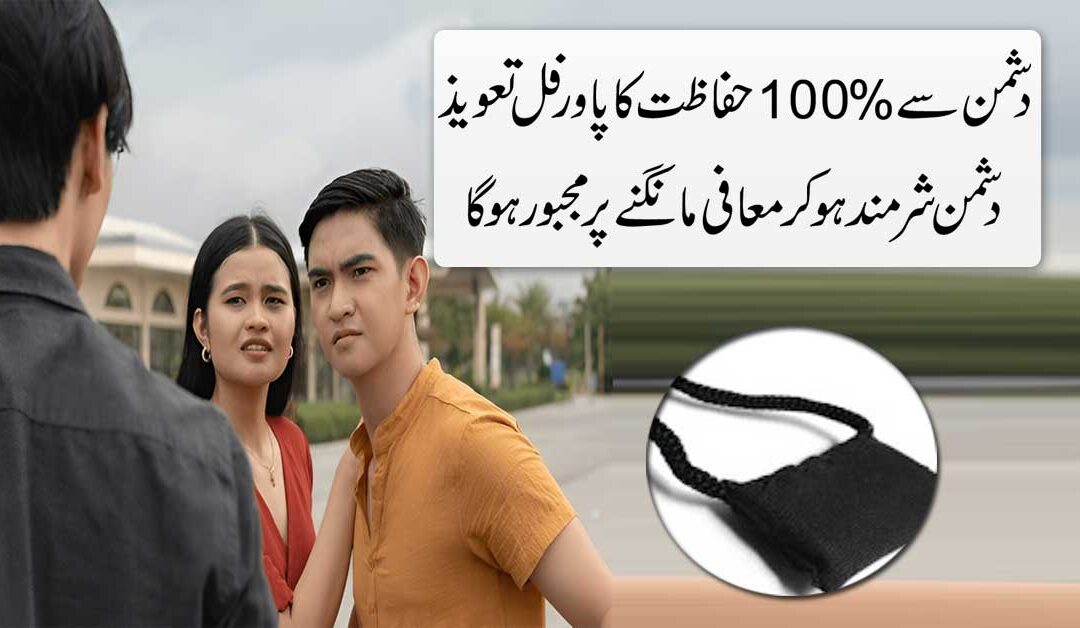 Dushman Se 100% Hifazat Ka Taweez