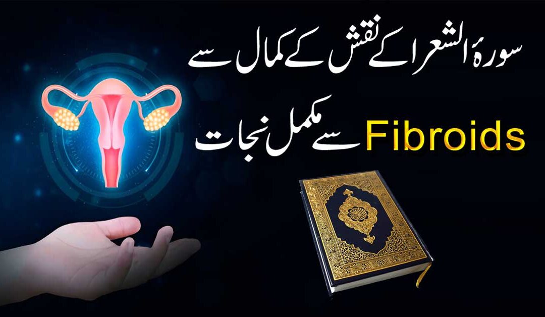 Fibroids Ka Quran Mein Ilaj