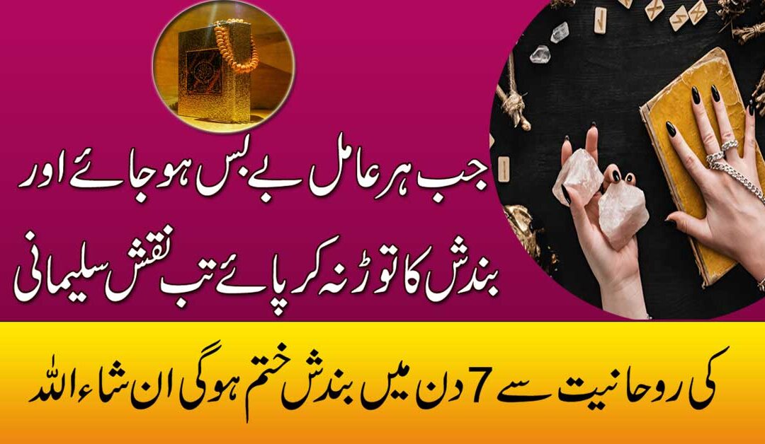 Naqsh e Sulemani Se Bandish Ka Tor
