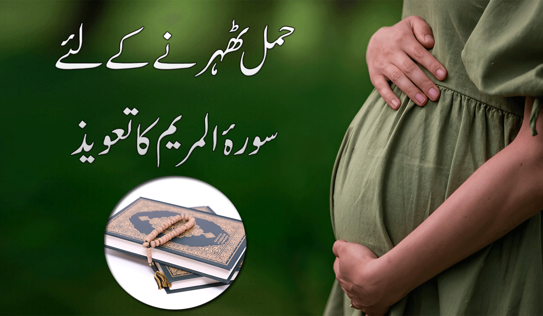 Hamal Tehrane K Liye Surah Maryam Ka Taweez