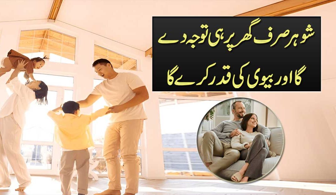 Shohar K Dil Mein Mohabbat Dalne Ka Naqsh