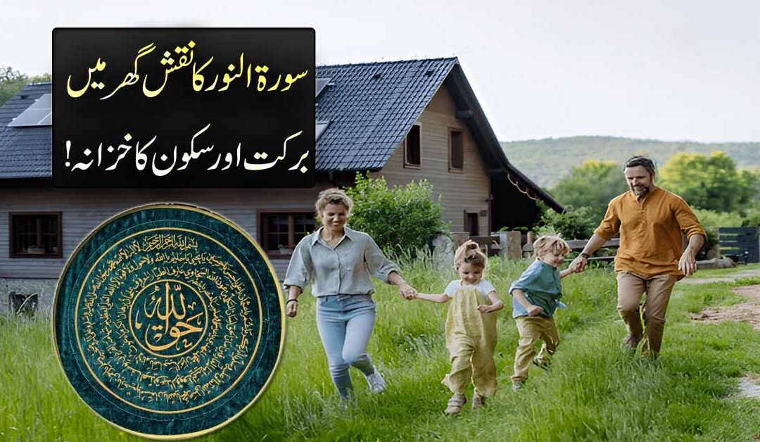 Surah Al Noor Ka Rohani Naqsh