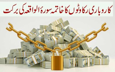 Karobari Rakawat Ko Dur Karne Ka Naqsh