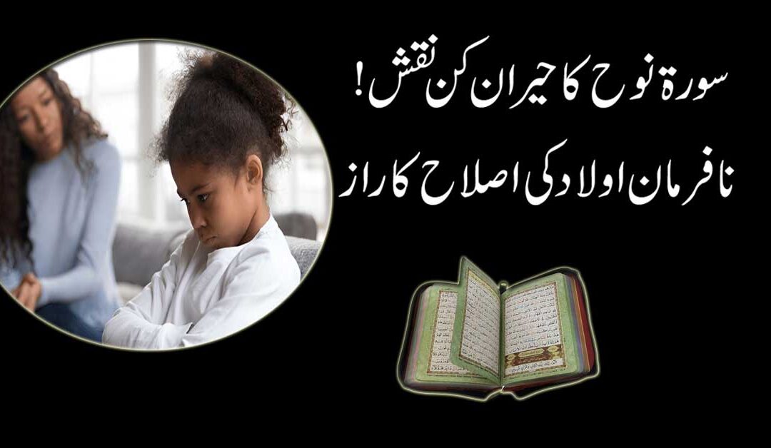 Nafarman Aulad Ke Liye Qurani Naqsh