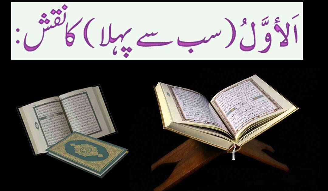 Naqsh Al-Awwal Ka Roohani Asar
