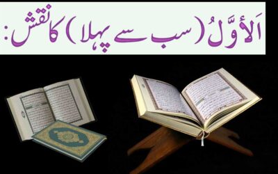 Naqsh Al-Awwal Ka Roohani Asar