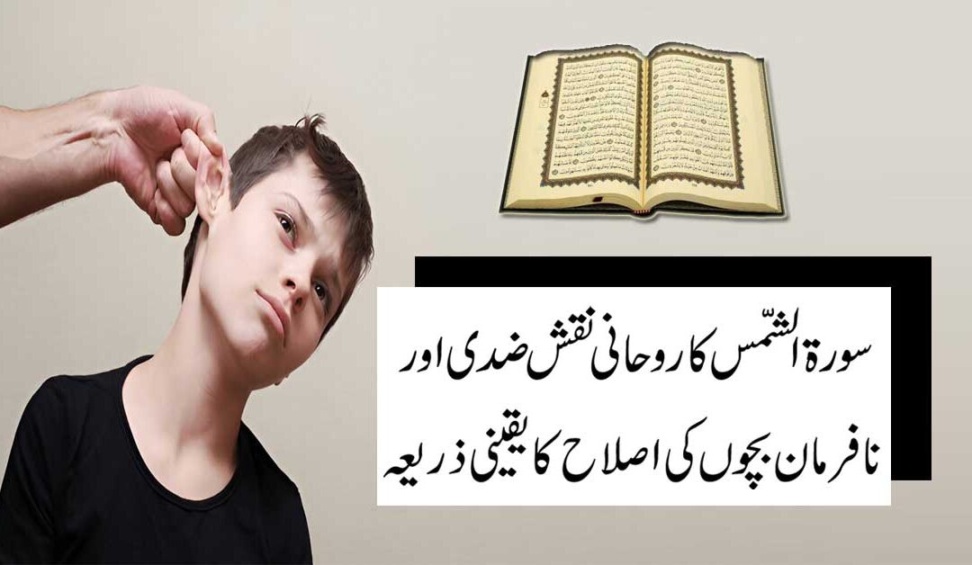 Ziddi Bachon Ke Liye Qurani Naqsh