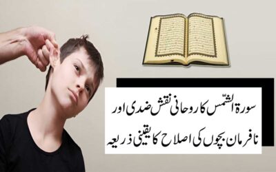 Ziddi Bachon Ke Liye Qurani Naqsh