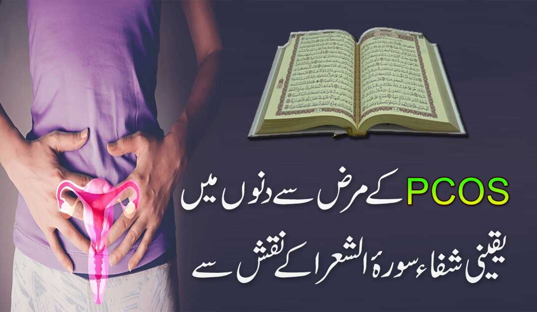 PCOS Se Shifa Ka Powerful Naqsh