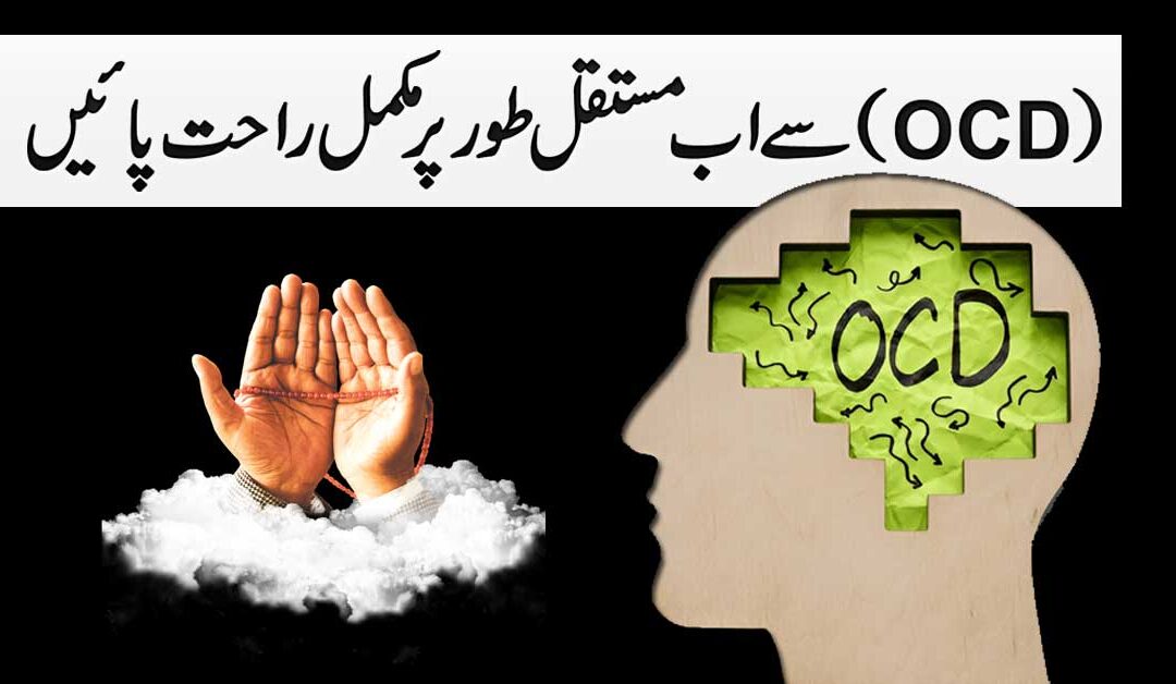 OCD Aur Waswaso Se Nijat Pane Ka Taweez