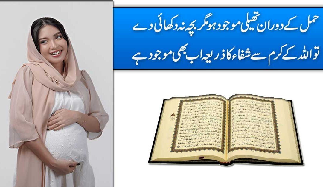 Pregnancy Main Pani Ki Theli Ka Ilaj