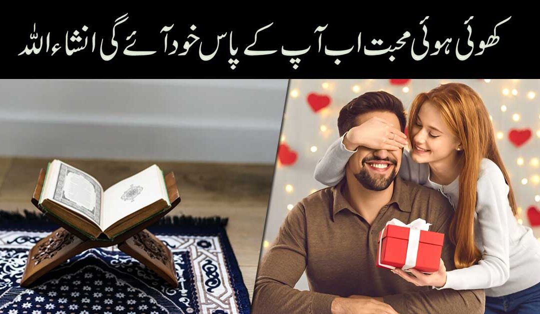 Khoi Hui Mohabbat Wapis Pane Ka Amal