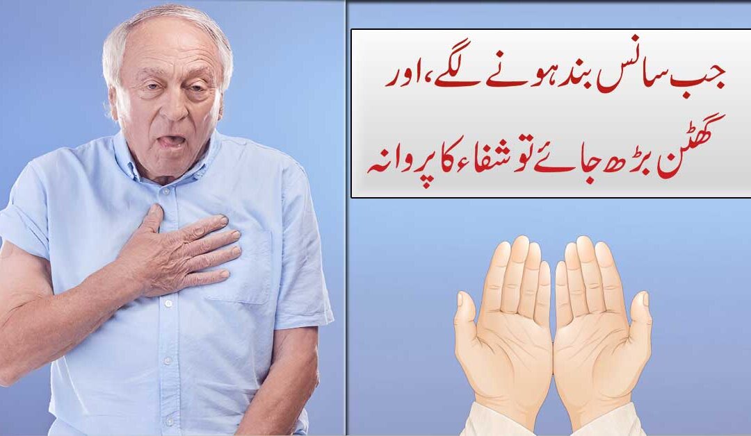 Sans Phulna Ghabrahat Aur Bechaini Ka Quran Me Ilaj