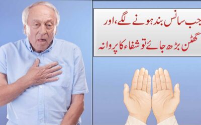Sans Phulna Aur Ghabrahat Ka Qurani Ilaj