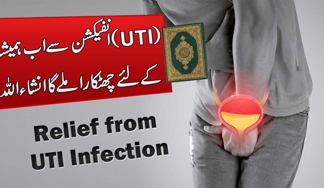 UTI Infection Ka Rohani Ilaj