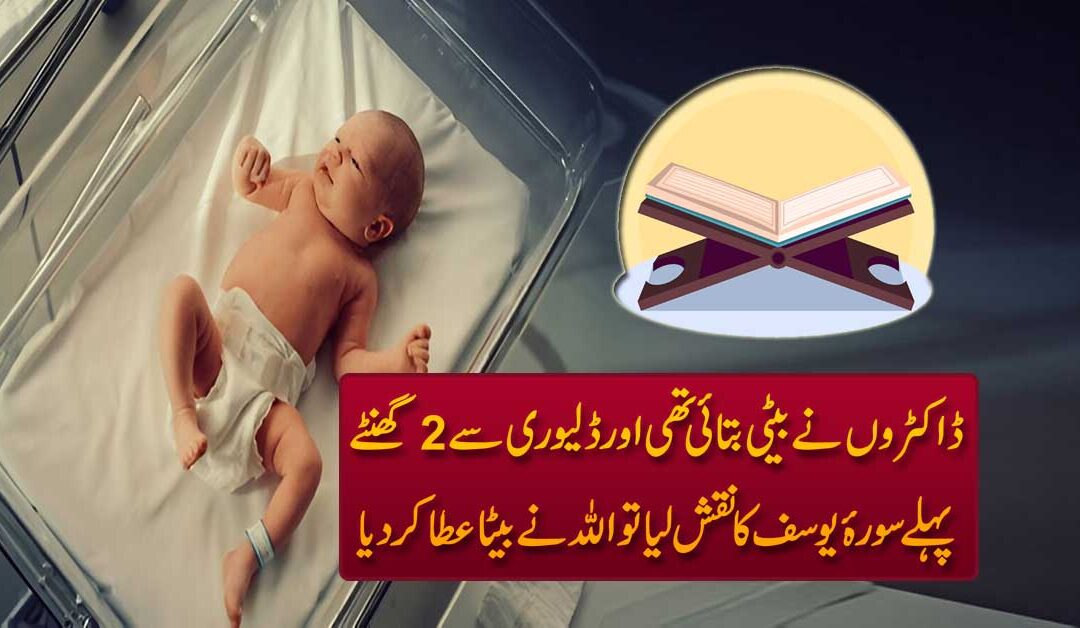 Betay Ke Liye Qurani Surah Ka Naqsh