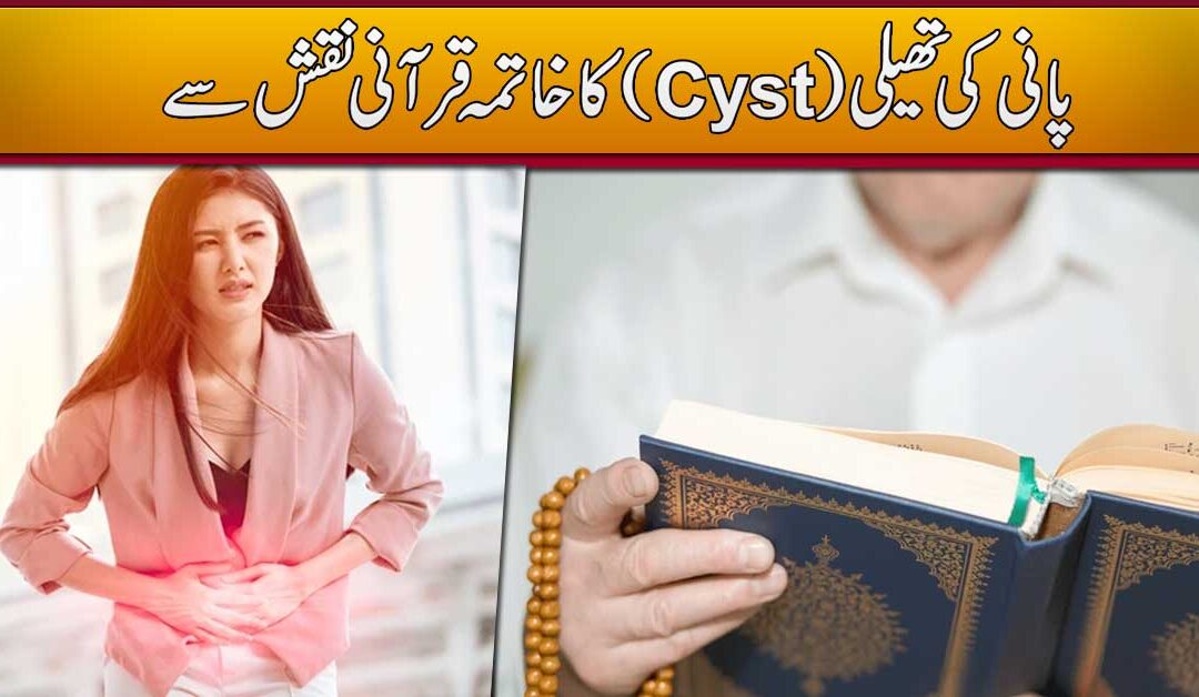 Reham Mai Pani Ki Theli Ka Ilaj