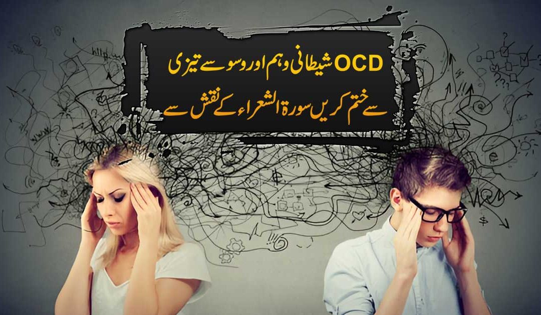 OCD Se Nijat Pane Ka Taweez